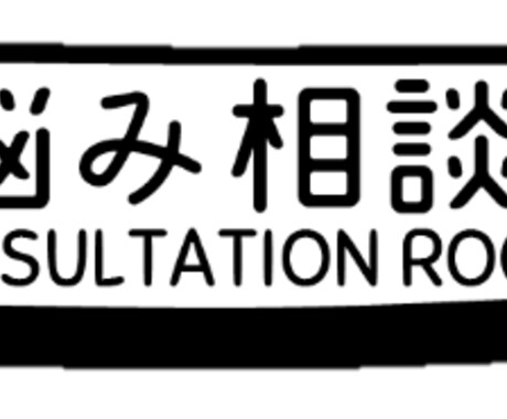 あなたのお悩み、相談聞きます お悩みや、生活の相談など出来る範囲お答えします イメージ1
