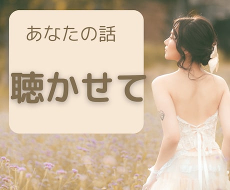 ツライとき、悲しいとき、寂しいとき…お話聞きます ピンチはチャンス！変化を引き出すための扉だから。話してみて！ イメージ1