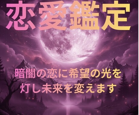 誰にも言えない恋◆あの人の本音と未来を占います 宿命と本心を解き明かし暗闇の恋に希望の光を灯し未来を変えます イメージ1