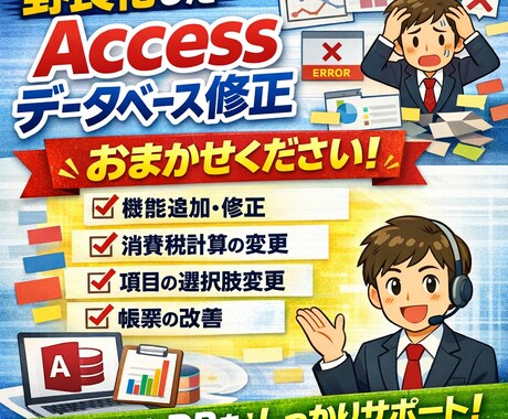 業務で使うAccessを修正・改修します 作成者がいない野良ツールに困っている方へ イメージ1