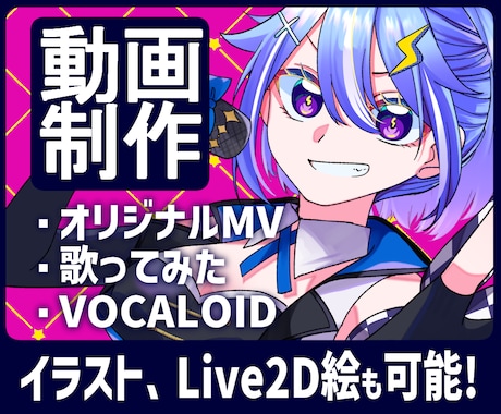 イラスト　ポップ画　オリジナル　アニメ　漫画　自作画 イラスト込み！歌みたボカロ系オリジナルMV作ります Live2Dイラストも