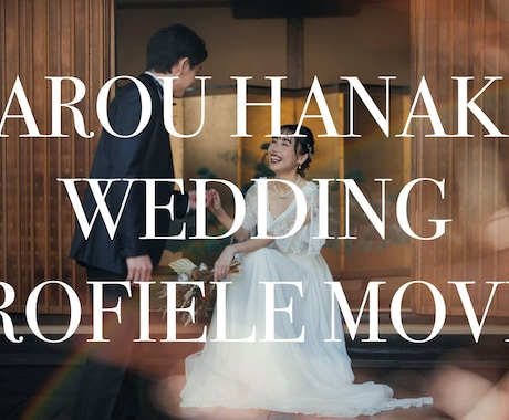 おしゃれな結婚式のムービーをお作りします 参加者と一緒に今までを懐かしむ、優しい結婚ムービー イメージ1
