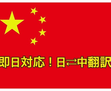 日本語から中国語翻訳、中国語から日本語翻訳します 上海で働く日本語母語の東大卒中国人が、迅速に翻訳いたします。 イメージ1