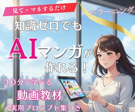 初心者向け！AIマンガ作成動画教材を販売します e-ラーニング教材/素人でもプロ級マンガが作れる秘訣 イメージ1