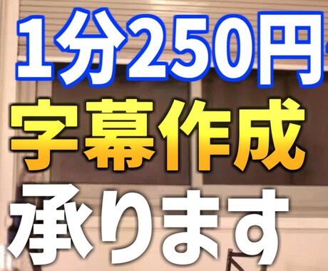 1分あたり250円 字幕(フルテロップ)挿入します イメージ1