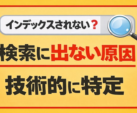 検索に出ないページの原因を技術的に調査します クロール・インデックス・サイト構造の技術的診断調査 イメージ1