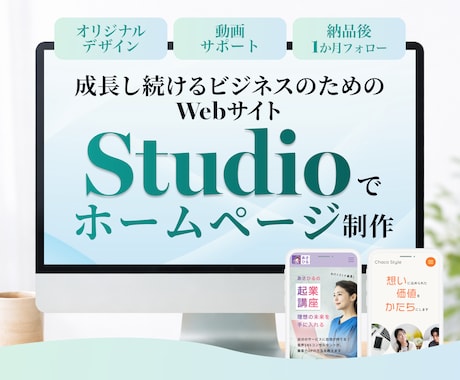 まかせて安心！想いを形にするHPを制作いたします イメージ1