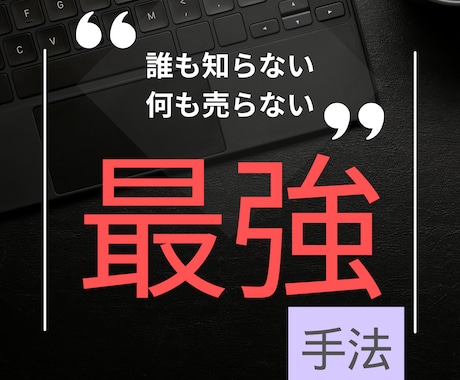 不労所得も?!なんにも売らなくてOKでございます 稼げなかった経験のある方にこそおすすめの珠玉の手法 イメージ1