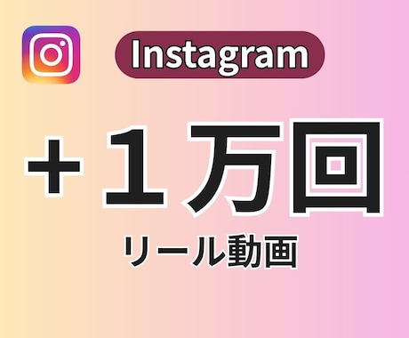 Instagramリール再生回数1万回拡散します ⭐Instagramリール再生「1万回」サポート⭐ イメージ1