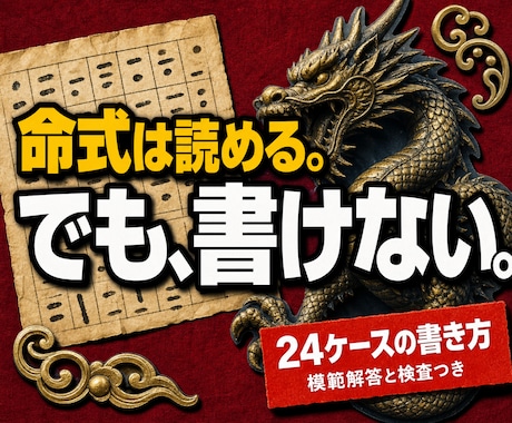 四柱推命の鑑定文を書く練習帳をお渡しします 命式は読めるのに書けない方へ。24ケース収録 イメージ1