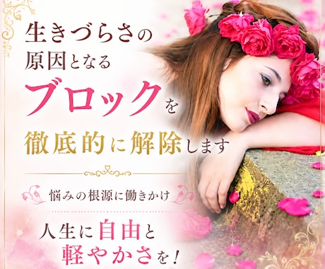生きづらさの原因となるブロックを徹底的に解除します 悩みの根源に働きかけ人生に自由と軽やかさを！メンタルブロック イメージ1
