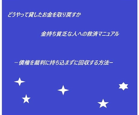 どうやって貸したお金を取り戻すかをお教えします 債権を裁判に持ち込まずに回収する方法 イメージ1