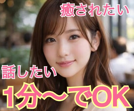 今すぐOK.あなたの疲れた心に寄り添います 疲れたな〜癒されたいな〜話したいな〜そんな時に電話しませんか イメージ1