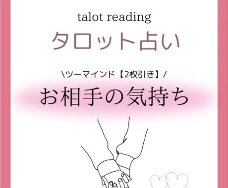 お相手の気持ち/復縁/相性など占います タロット1〜2枚引きでリーディング⭐︎ イメージ1