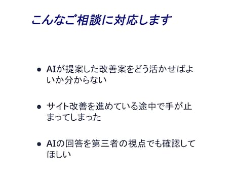 生成AIで進めるWebサイト改善をサポートします Web制作実務経験を活かしたアドバイスをテキストや資料で提供 イメージ2