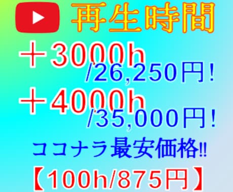 収益化可能！YouTube再生時間を増やします ココナラ最安価格！/1円でも他社より高ければ値下げします！ イメージ1