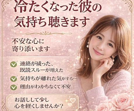 冷たくなった彼の気持ち聴きます 不安な心にやさしく寄り添います イメージ1