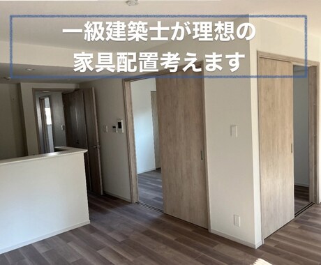 一級建築士が教える！理想の家具配置考えます 引越し、マイホーム購入の際の家具配置のご提案をいたします！ イメージ1