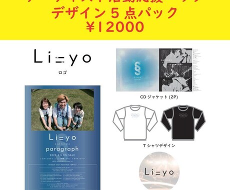 アーティスト活動のデザイン関係応援します リリースなどのまとめたデザインを手頃な価格で イメージ1