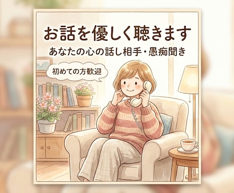 寂しい」「話したい」。丸ごと優しくお聴きします お友達に話すみたいに、何でも吐き出してください。 イメージ1