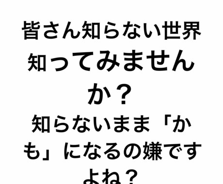 本当のお金の稼ぎ方教えます 皆さん無知のまま騙されていませんか？ イメージ1