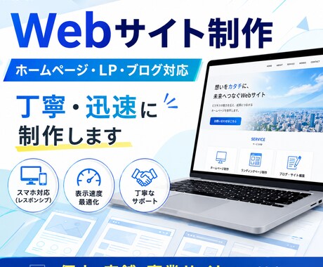 目的に合わせたWebサイトを丁寧に制作します 個人サイト・ブログ・LP・店舗サイト・商品紹介ページまで対応 イメージ1