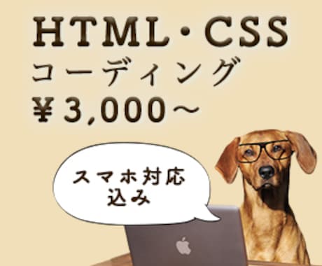 HTML＆CSSコーディングします 勉強中の為、格安にて承ります！レスポンシブも対応可！ イメージ1