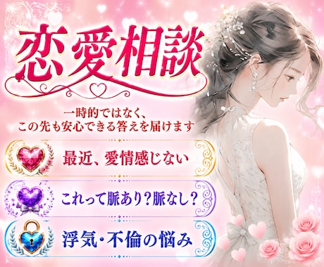 理想の恋愛を形に。その悩み…紐解きます 一時的ではなく、この先も安心できる答えを届けます イメージ1