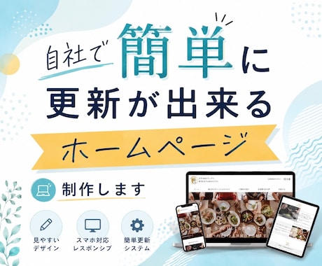 自社で簡単に更新が出来るホームページを制作します 自社で簡単にいつでも更新できるホームページを制作します イメージ1