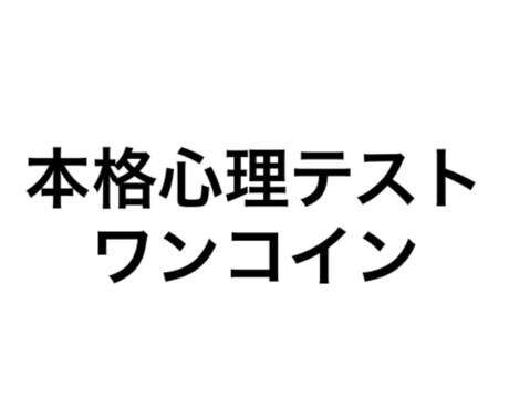 ワンコインで5種類の心理テストを受けていただけます 5種類の本格心理テストをワンコインで受ける事ができます。 イメージ1
