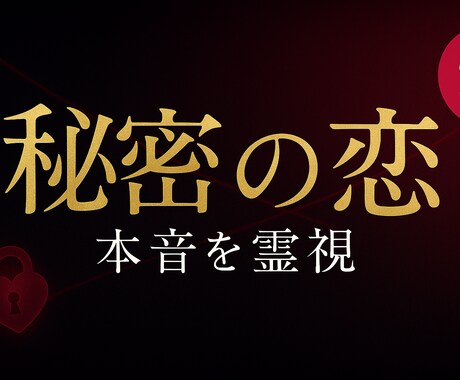 不倫・浮気★秘密の恋の本音を霊視します 匿名OK！1質問を24hでお届け イメージ1