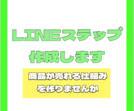 LINEステップ制作します 半自動で商品が売れる仕組みを作りませんか? イメージ1