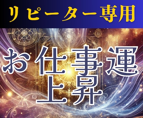 リピーター様限定｜成功運波を継続高ヒーリングします 前回の施術効果を仕事の成果に直結！現実で活かせる力を引き出し イメージ1