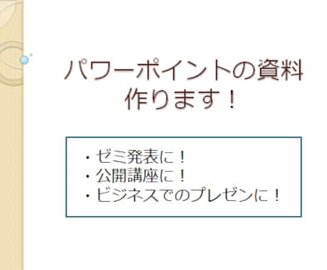 パワーポイントの資料作ります ゼミ発表・論文発表・会社説明会などのスライドお作りします イメージ1