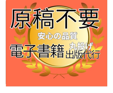 Kindleのベストセラー書籍制作します あなただけのオリジナル電子書籍を原稿から作ります イメージ1