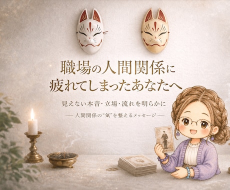 職場の人間関係をルノルマンで読み解きます 人間関係の流れと影響を整理し、職場環境を客観的に鑑定します イメージ1