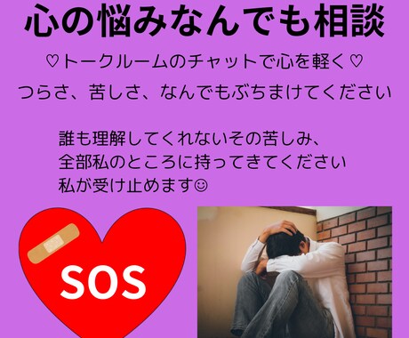 心の悩み、なんでもチャットで軽くします その重苦しい心と頭、早く楽にしてあげましょう イメージ1