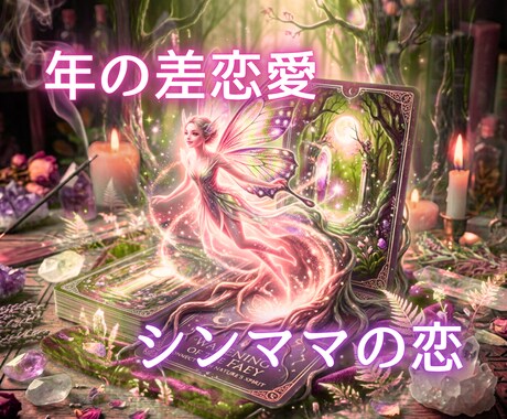 年の差恋愛♡シンママの恋♡あなたの心を整え占います 彼も子供も自分も全部大切♡欲張りなまま幸せを掴む"恋"の対話 イメージ1