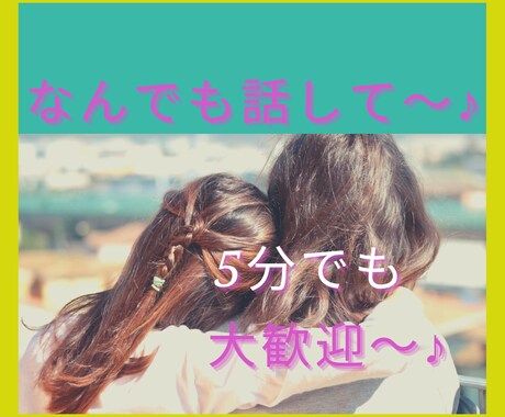 何でも！5分でも！長時間でも！優しく聴きます チョッとそこのアナタ♡話していかない？ イメージ1