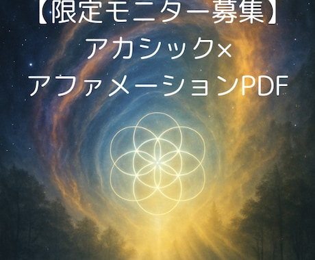 限定|アカシック×アファメーションPDFを贈ります 「近日中に募集」とお伝えした特別モニター募集をいよいよ開始！ イメージ1