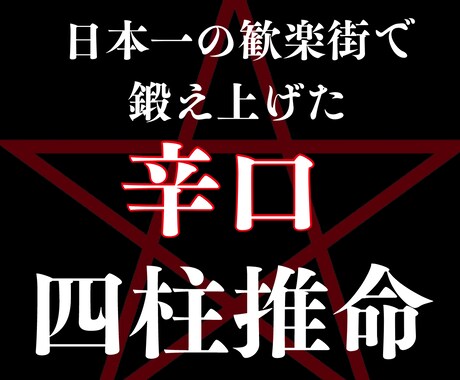 辛口四柱推命であなたの運気を徹底解剖します 日本一の歓楽街で鍛え上げた鑑定力 イメージ1