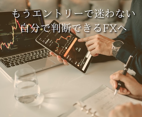あなたのFXトレードを一緒に再構築します 迷いやすい裁量判断を整理して、「自分で判断できる」FXへ イメージ1