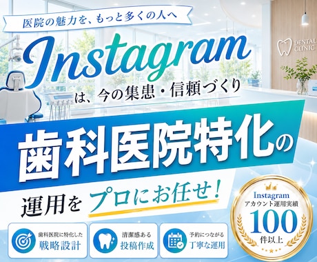 歯科医院に特化！インスタグラム運用をいたします 相談・来院につながるInstagram運用をいたします イメージ1