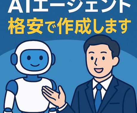 AIエージェントを作成します 格安で業務に合わせたAIエージェントを作成します。 イメージ1