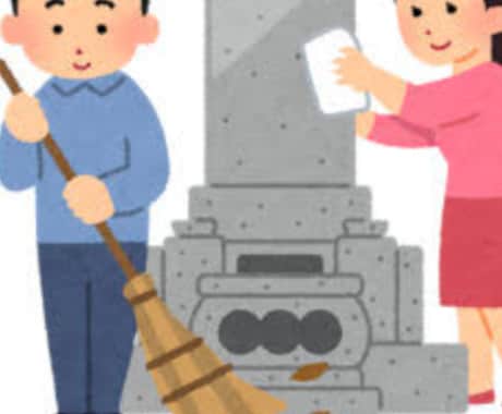 墓【お墓の清掃】意思を引き継ぎ行います 懇切丁寧にお掃除します。お客様、並びにご先祖様に感謝を。 イメージ1