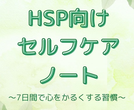 HSP向けセルフケアノートPDFます 【PDF】繊細さんのための7日間で心を軽くする習慣 イメージ1