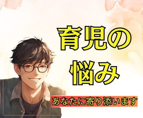 子育てがつらい・夫との関係が悪化│話聞きます 本当は大好きなのについイライラ│子供が生まれて関係悪化 イメージ1