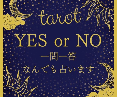 ズバリ！【鑑定文100文字付き】占います 一問一答。YES・NOで回答後、鑑定文もお届けします。 イメージ1