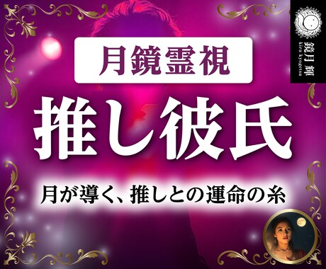 月鏡霊視鑑定【推しを彼氏にする方法】を占います 魂から読み解く、二人の未来と願いを叶えるアドバイスをお届け イメージ1