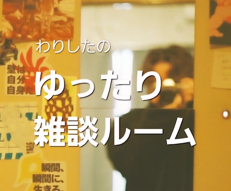 こんがらがった心、お話しください。心を軽くします 否定せず受け止めます。言葉にならない想いを対話で形にします。 イメージ1